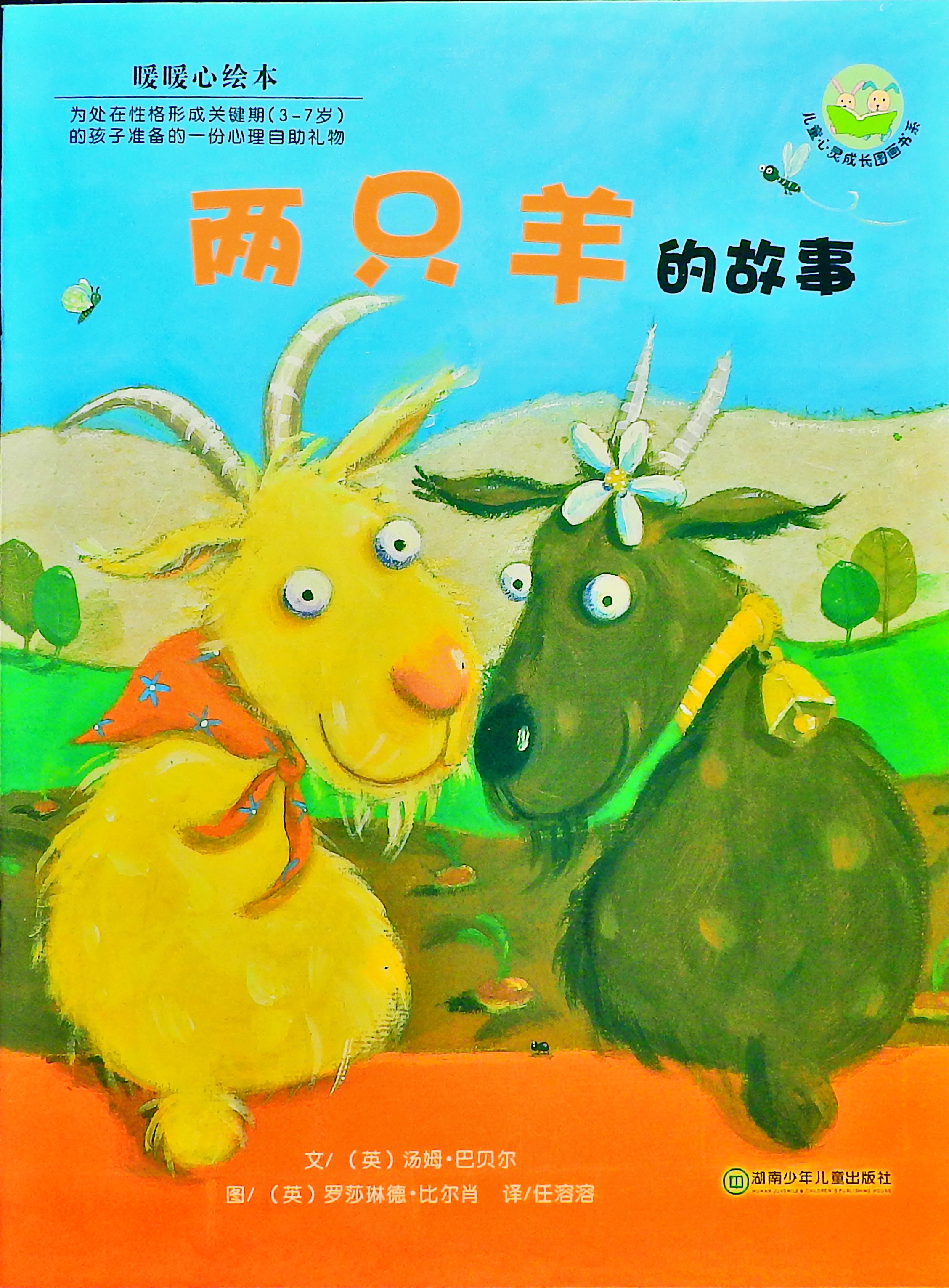 两只羊的故事 (01),绘本,绘本故事,绘本阅读,故事书,童书,图画书,课外阅读
